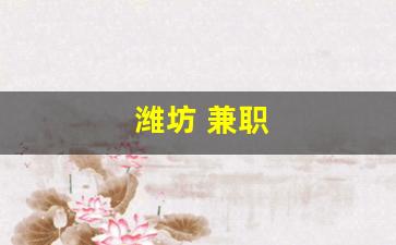 潍坊 兼职